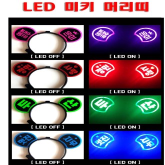 LED ��Ű �Ӹ��� ���� [���� ��ǰ]